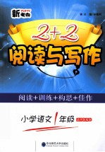 新考向2+2阅读与写作 小学语文一年级 适用各版本