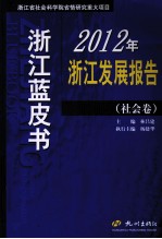 2012年浙江发展报告 社会卷