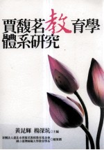 贾馥茗教育学体系研究