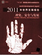 2011年世界发展报告 冲突、安全与发展