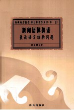 新闻语体探索 兼论语言结构问题