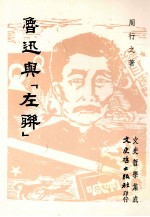 鲁迅与『左联』