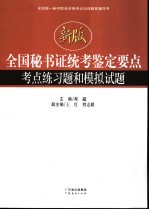 全国秘书证统考鉴定要点考点练习题和模拟试题 新版