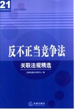 反不正当竞争法关联法规精选