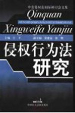 侵权行为法研究  中美侵权法国际研讨会文集