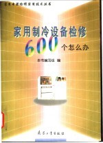 家用制冷设备检修600个怎么办