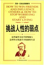 挑战人性的弱点  怎样赢得友谊并影响他人  怎样停止忧虑并开始新的生活