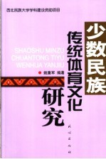 少数民族传统体育文化研究