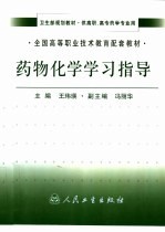 药物化学学习指导