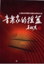 音乐家的摇篮  上海音乐学院附中建校五十周年纪念