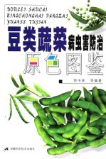 豆类蔬菜病虫害防治原色图鉴