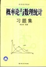 考研经济数学题库 概率论与数理统计习题集