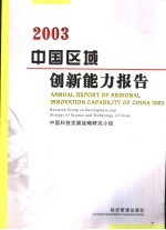 中国区域创新能力报告 2003