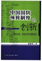 中国国防预算制度的创新  理论分析、实证分析与制度设计