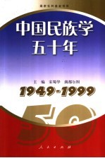 中国民族学五十年 1949-1999