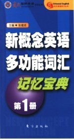 新概念英语多功能词汇记忆宝典 第1册