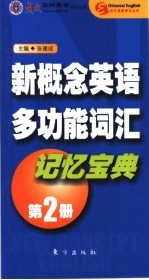 新概念英语多功能词汇记忆宝典 第2册