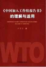 《中国加入工作组报告书》的理解与适用