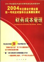 2004年注册会计师全国统一考试应试指导及全真模拟测试 财务成本管理