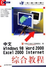 中文Windows 98、Word 2000、Excel 2000、Internet综合教程