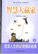 智慧大赢家 改变人生的12类精彩故事 上