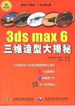 3ds max 6三维造型大揭秘