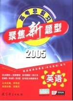 聚焦新题型  2005年高考总复习  英语