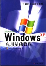 Windows XP应用基础教程