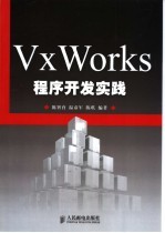 VxWorks程序开发实践