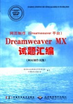 网页制作 Dreamweaver平台 Dreamweaver MX试题汇编 网页制作员级