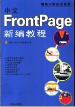 中文FrontPage新编教程