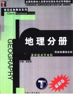 全国各类成人高等学校招生考试专用教材 地理分册