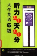 大学英语6级听力20天20分