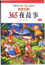 新世纪版 365夜故事 下