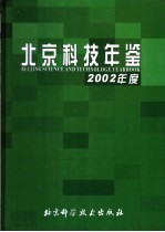 北京科技年鉴 2002