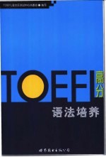 TOEFL高分语法培养