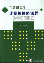 在职研究生计算机网络课程统考复习指南