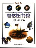 自然图书馆 彩图版 宇宙篇