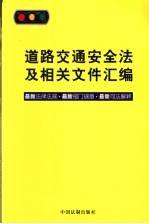 道路交通安全法及相关文件汇编  最新法律法规·最新部门规章·最新司法解释