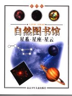 自然图书馆 宇宙篇 星系 星座 星云