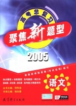 聚焦新题型 2005年高考总复习 语文