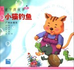 儿童字典故事 1 小猫钓鱼