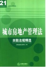 城市房地产管理法关联法规精选