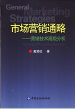 市场营销通略  营销技术高级分析