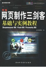 新编网页制作三剑客基础与实例教程 Dreamweaver MX、Flash MX、Fireworks MX