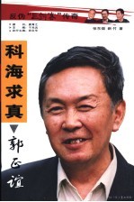 科海求真郭正谊