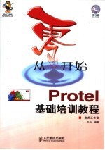 从零开始 Protel基础培训教程