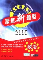 聚焦新题型 2005年高考总复习 政治