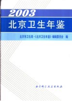 北京卫生年鉴 2003