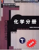 全国各类成人高等学校招生考试专用教材 化学分册